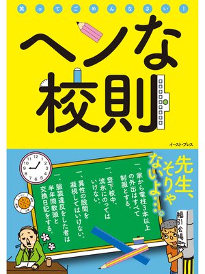 cover image of ヘンな校則